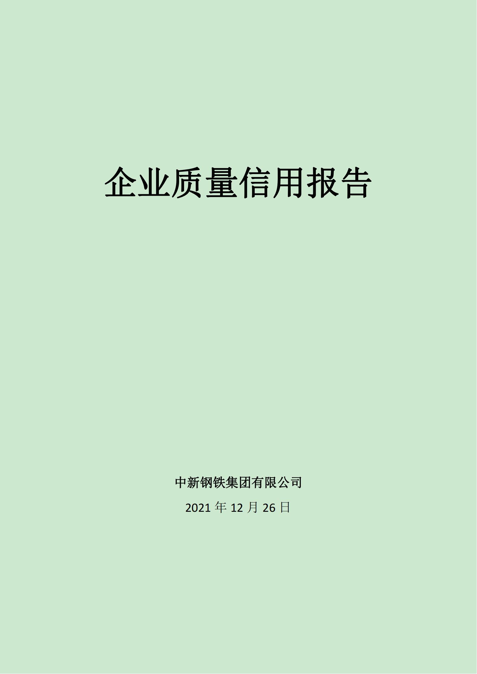 华体会官方网站入口（中国）有限公司质量信用报告（2021版）(1)(1)_00